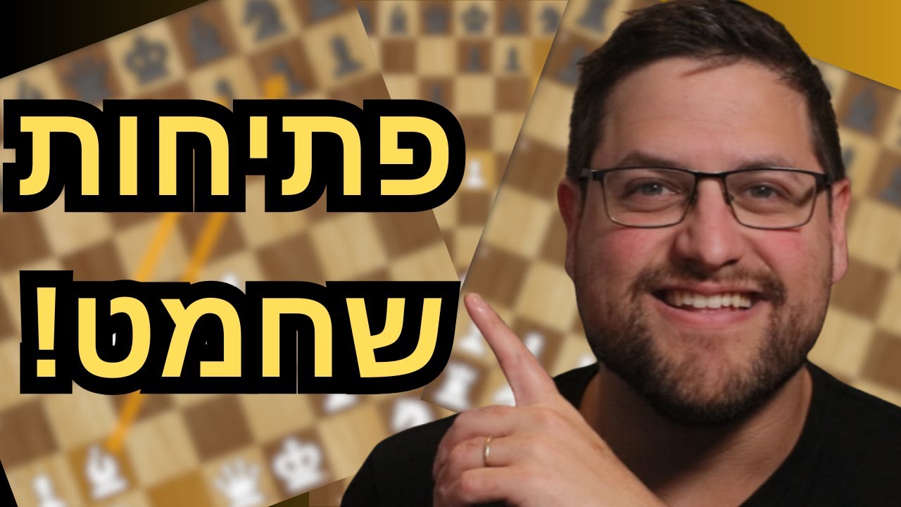 המדריך האולטימטיבי לפתיחות בשחמט – תתחיל לנצח עכשיו!