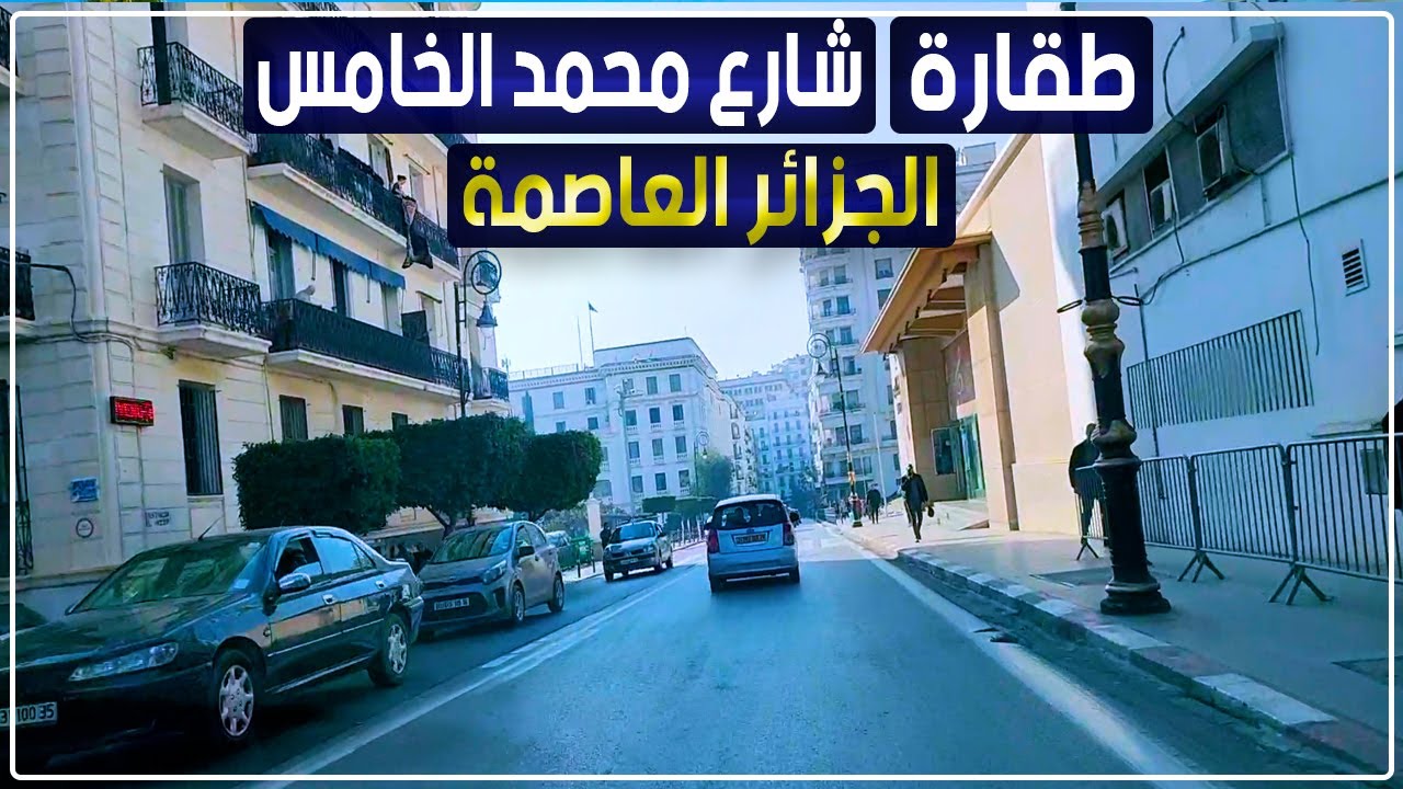 جولة من طقارة إلى شارع محمد الخامس بالجزائر العاصمة