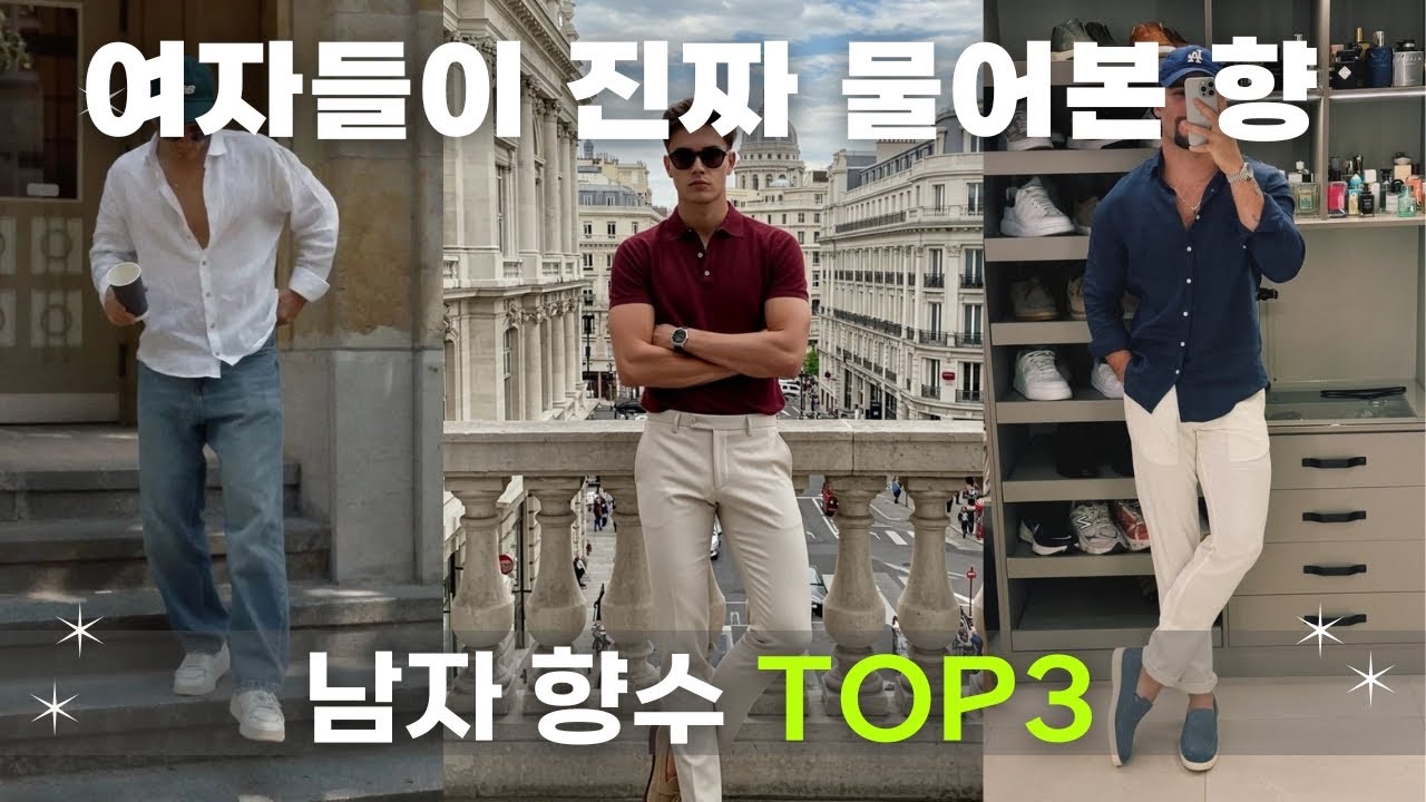 여자들이 꼭! 물어보는 남자 향수 추천 TOP3 (크리드vs디올vs몽블랑)