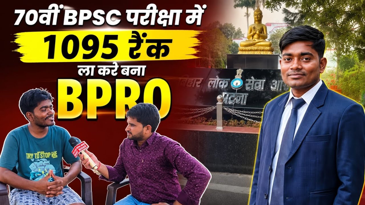 70वीं BPSC परीक्षा में 1095 रैंक लाकर बना BPRO संजीत कुमार | BPSC Result 2026 | BPSC Ka interview 