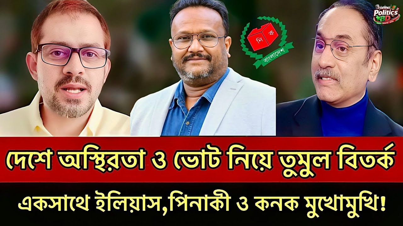 ভোটের আগে দেশ কোন পথে যাচ্ছে ! দেশের ভবিষ্যৎ নিয়ে ৩ জনের জরুরি লাইভ | Elias Hossain | 15 Minutes