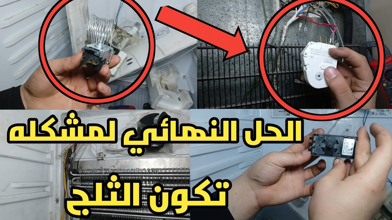 ‏تعديل الثلاجة كريازي من كارتة الي تايمر🤔تعديل التلاجه الكريازي من ثرموديجيتال الى تايمر😱