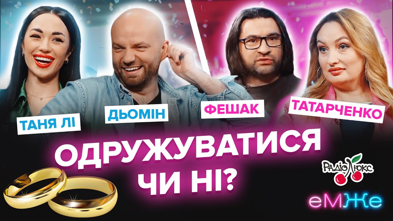 Одружуватися чи ні? | Дьомін, Татарченко, Фешак, Таня Лі | еМЖе