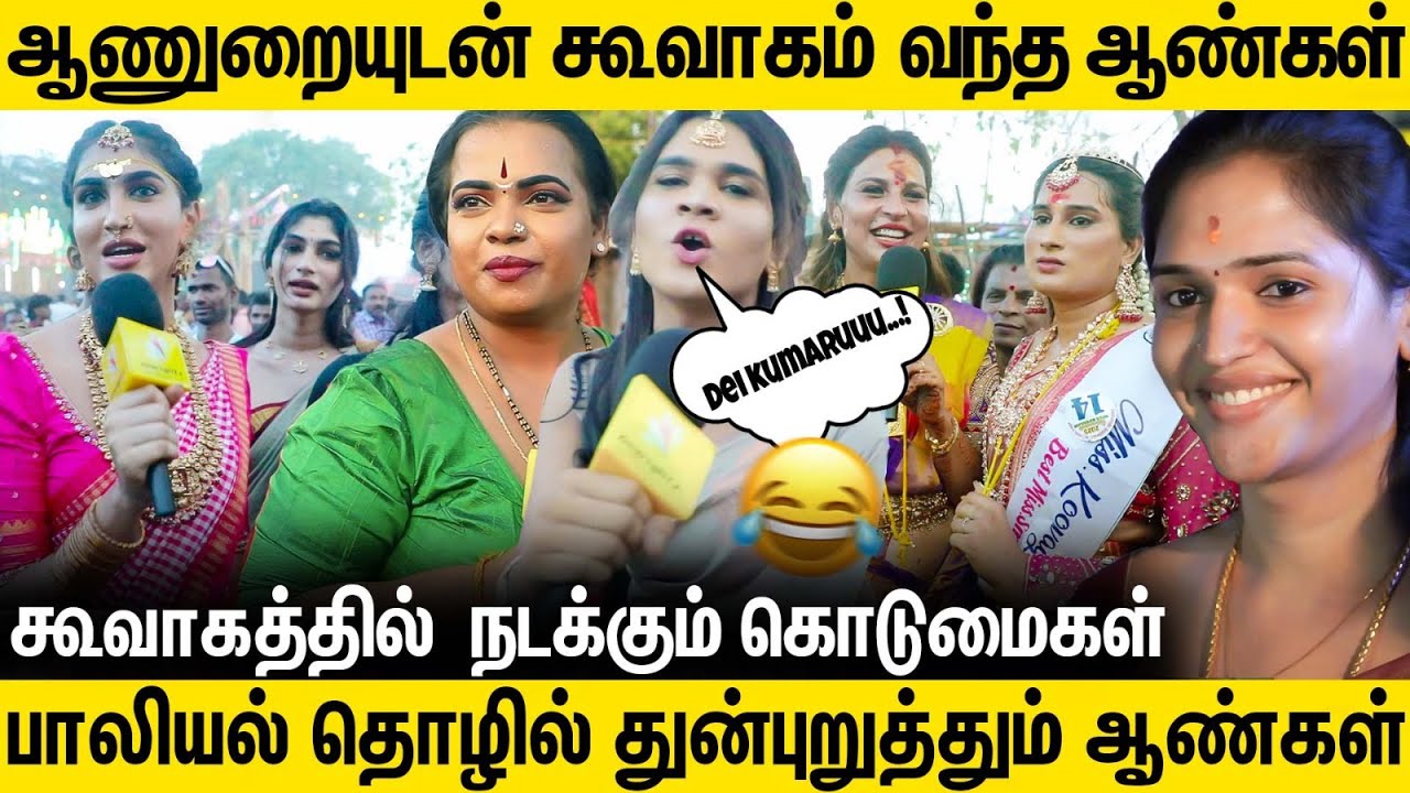 ஆண்களுக்கு  காம இச்சை தீர திருநங்கைகளிடம் வராங்க | Koothandavar Kovil ThiruVizha | Koovagam2025
