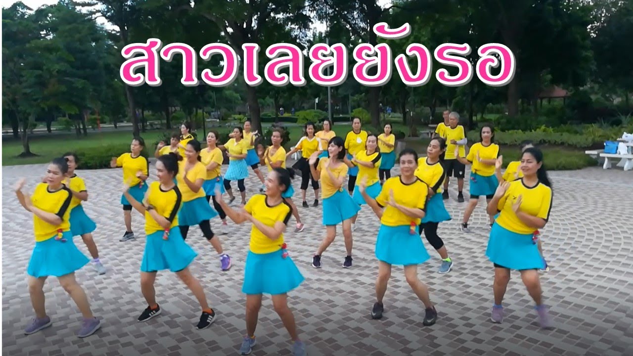 สาวเลยยังรอ ม๊วน ม่วน : บาสโลปไผ่เขียว # ครูแป๋ว (ขอบคุณท่าสวย ๆ จาก อ. นิรันดร์ จันทร์น้อยค่ะ)