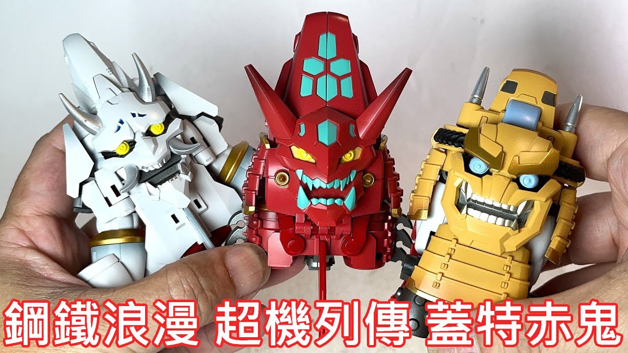 【餓模人開箱】鋼鐵浪漫製造所 超機列傳 蓋塔赤鬼 ゲッター赤鬼 Getter-Akaoni