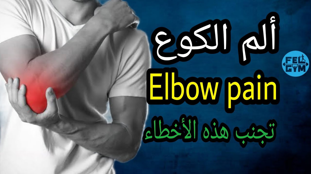 أخطاء تؤدى إلى إصابة و ألم الكوع (المرفق) - تنس و جولف إلبو  | Elbow pain