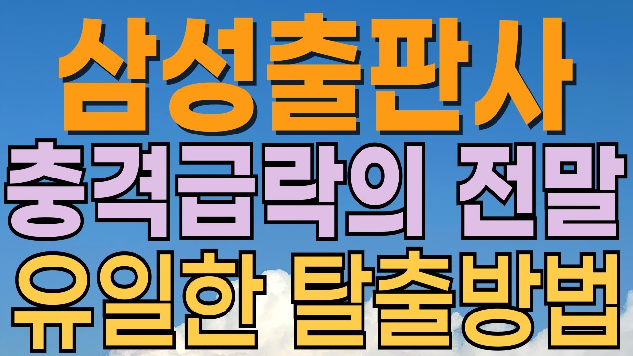 [ 삼성출판사 주가전망 ] 믿을수없는 장대음봉. 주가 급락의 이유? 대응전략과 목표주가 파악 필수.
