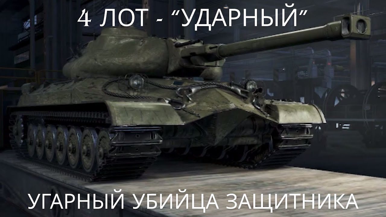 4 лот - новый прем ТТ 8 лвл “Ударный” нации СССР.🔥🔥🔥Угарный убийца защитника.💥Обзор по танку ВоТ.💥