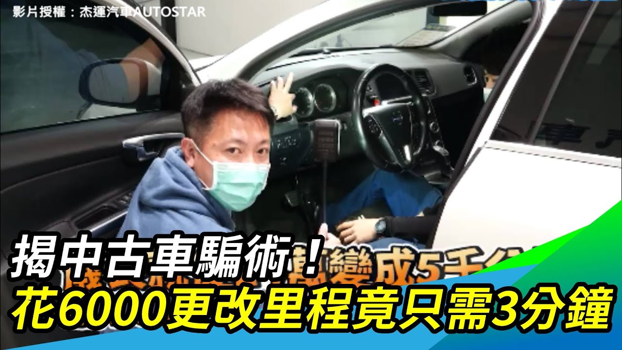揭中古車騙術！花6000更改里程竟只需3分鐘｜三立新聞網 SETN.com