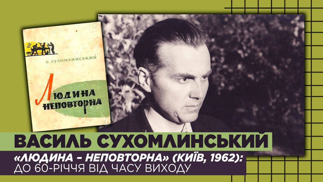 Василь Сухомлинський «Людина – неповторна» (Київ, 1962): до 60-річчя від часу виходу