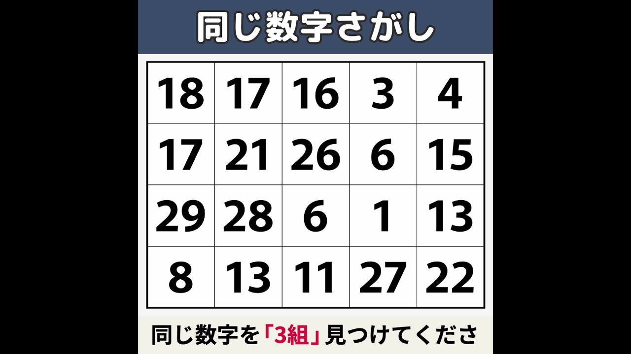 【同じ数字さがし】 2つ見つけた人は「誰一人」いませんでした ! [数字探し/記憶力/認知症予防] #153