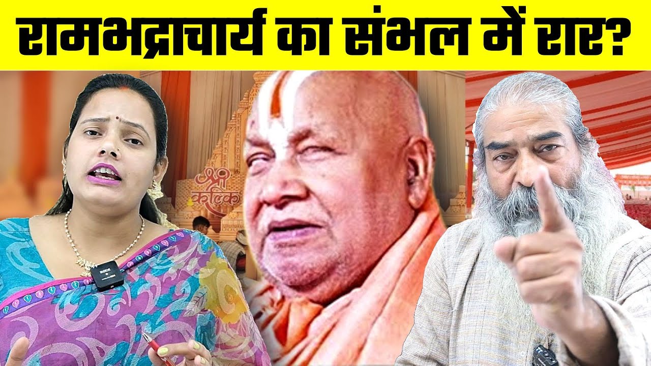 Rambhadracharya का Sambhal में रार? | Bharat Ek Nayi Soch