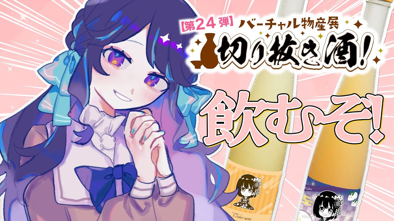 【 #バーチャル物産展 】#PR 第24弾切り抜き酒！今回も飲むぞ〜〜！！【 #on_the_鯛r 】