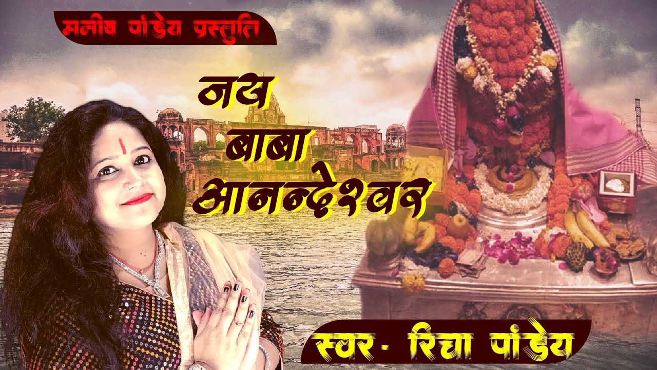 JAY BABA ANANDESHWAR  || Parmat Mandir Bhajan || Latest Bhajan  || Richa Pandey || जय बाबा आनंदेश्वर