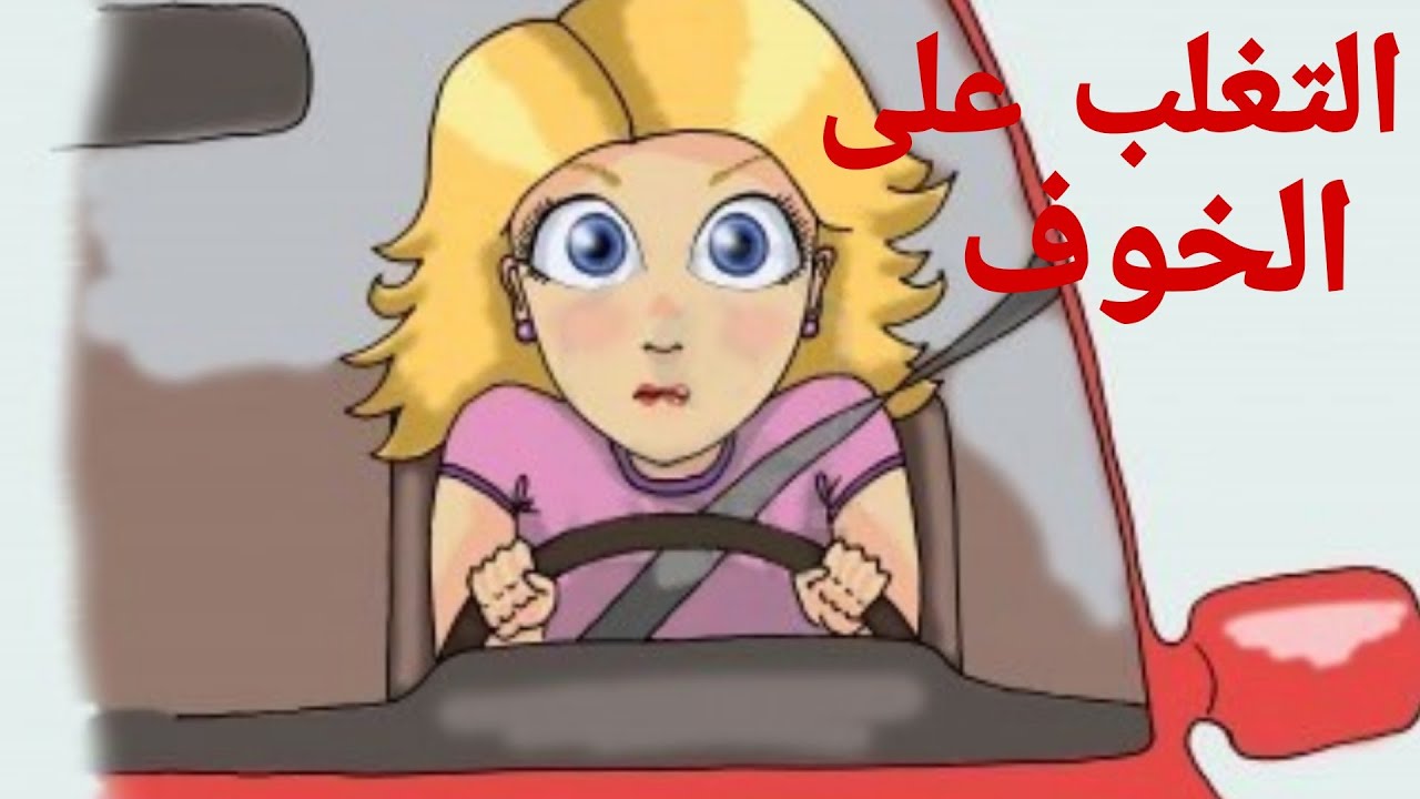 أحسن فيديو تحفيزي التغلب على الخوف