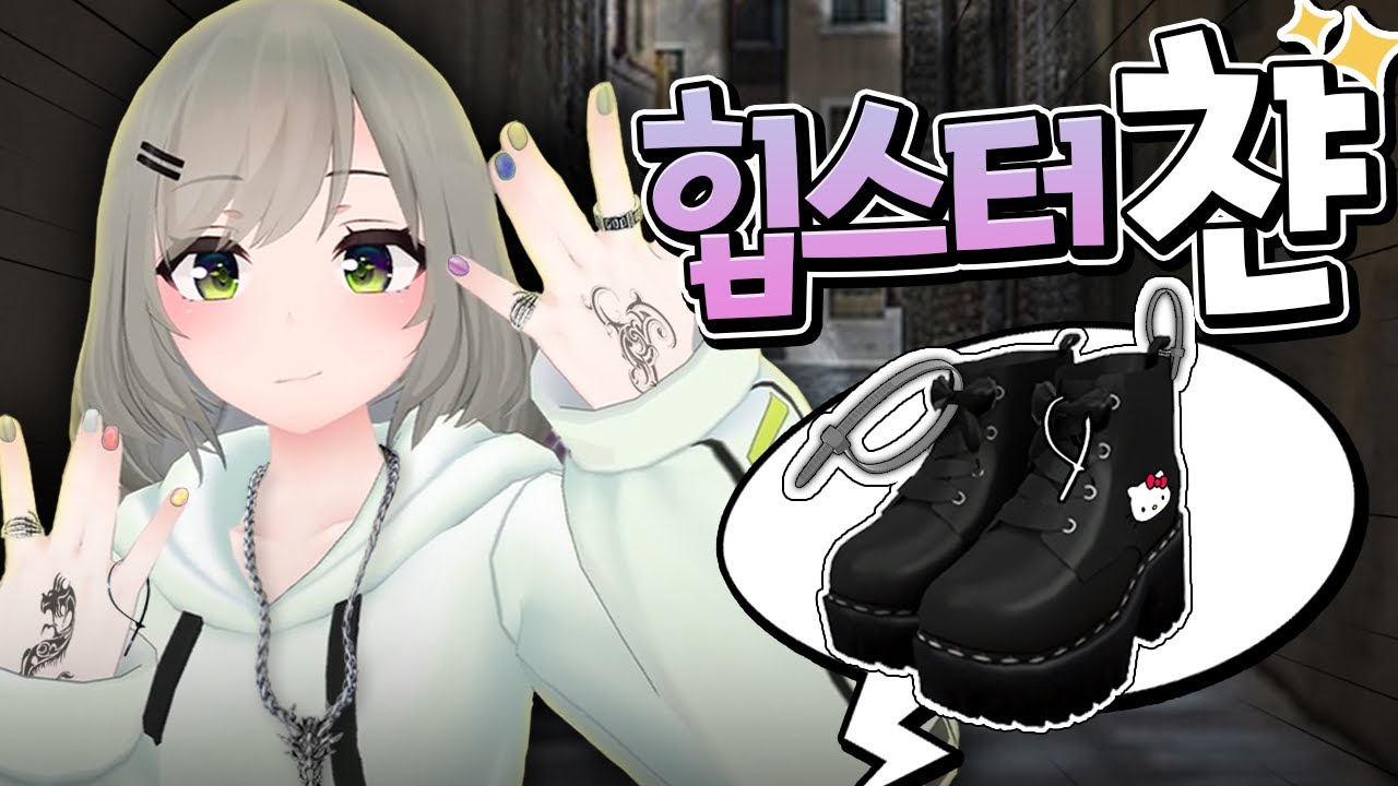 홍대병에 걸려버린 나