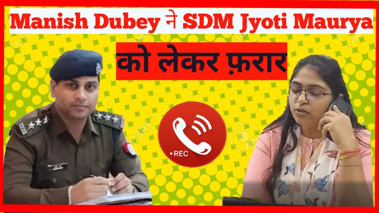 Manish Dubey ने SDM Jyoti Maurya को लेकर फ़रार | मनीष दुबे का गंदी कॉल रिकॉर्डिंग हुई वायरल #jyoti