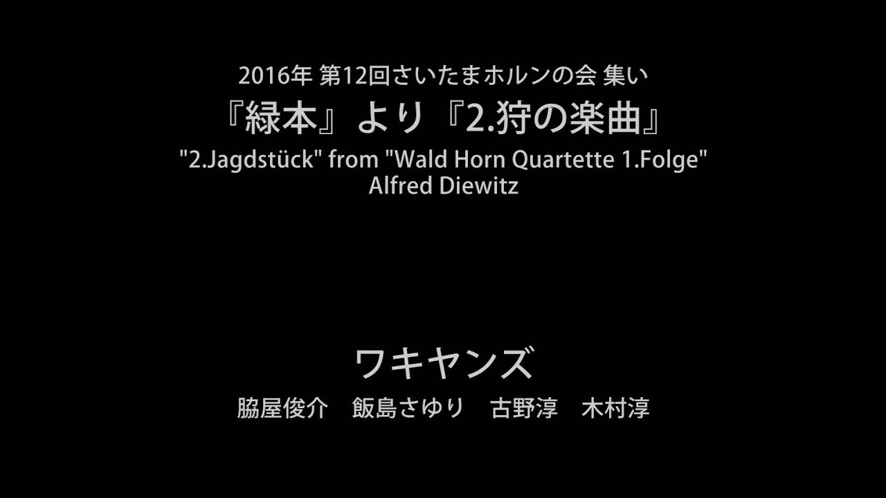 『緑本』より『2.狩の楽曲』／演奏：ワキヤンズ