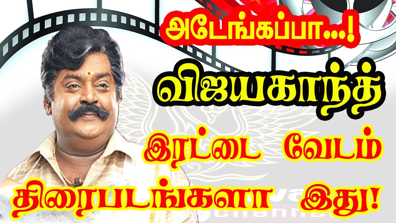 Actor Vijayakanth Dual Role Movies | Captain  Vijayakanth Double Role  Movie list .