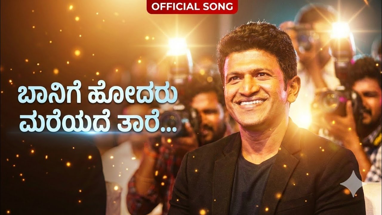 ಬಾನಿಗೆ ಹೋದರು ಮರೆಯದ ತಾರೆ Offical Song | Fan Made Song | #puneethrajkumar  #kannada #kannadasongs