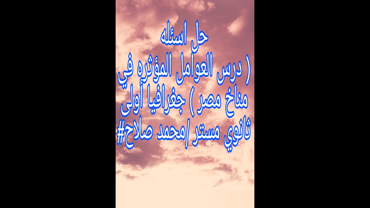 تدريبات  درس مناخ مصر جغرافيا أولى ثانوي
