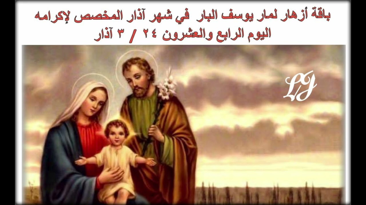 باقة أزهار لمار يوسف البار  في شهر آذار المخصص لإكرامه اليوم الرابع والعشرون  ٢٤ / ٣ آذار