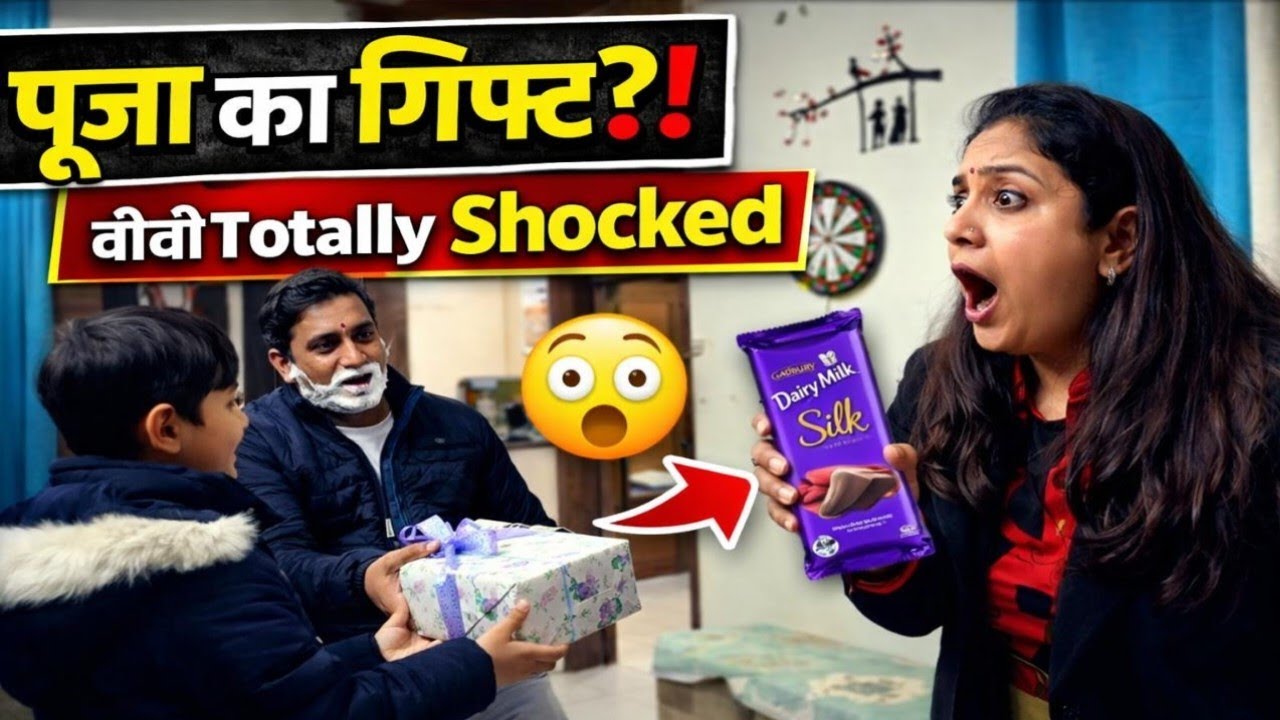 “पूजा का गिफ्ट?! 😱 बीवी Totally Shocked!”| Prank on Wife 