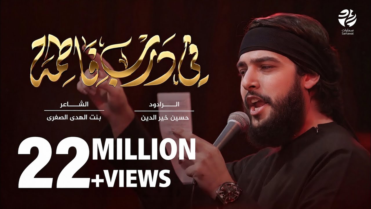 قصيدة في درب فاطمة - حسين خيرالدين - سماوات 2023