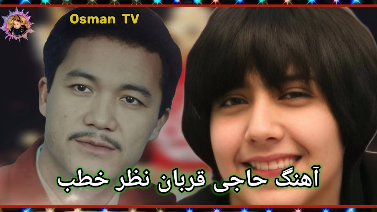 آهنگ مرحوم حاجی قربان نظر خطب ساز محلی دمبوره اوزبیکی بچه بازی