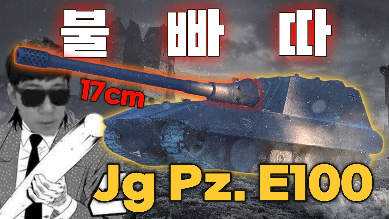 얄땅의 170mm 불빠따 6판 (Jagdpanzer E 100) [월드 오브 탱크]