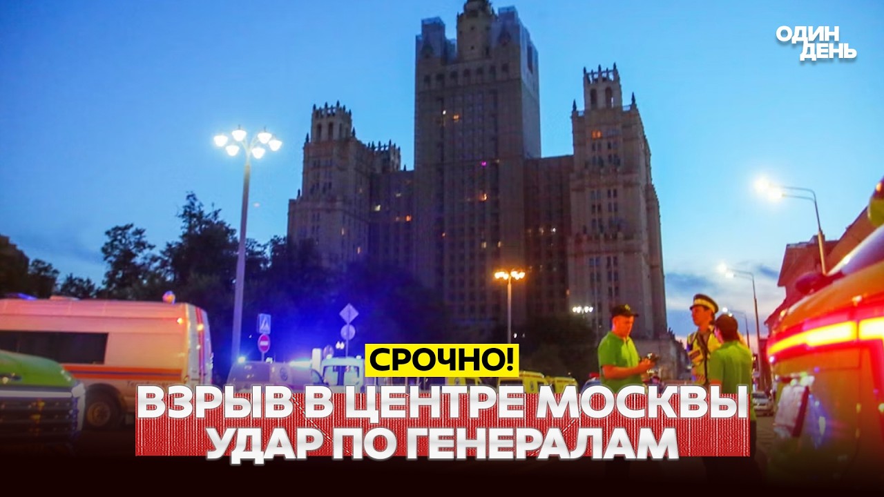 🔴 URGENT EXPLOSION IN MOSCOW: ATTEMPT ON GENERALS. ALL DETAILS #новости #одиндень