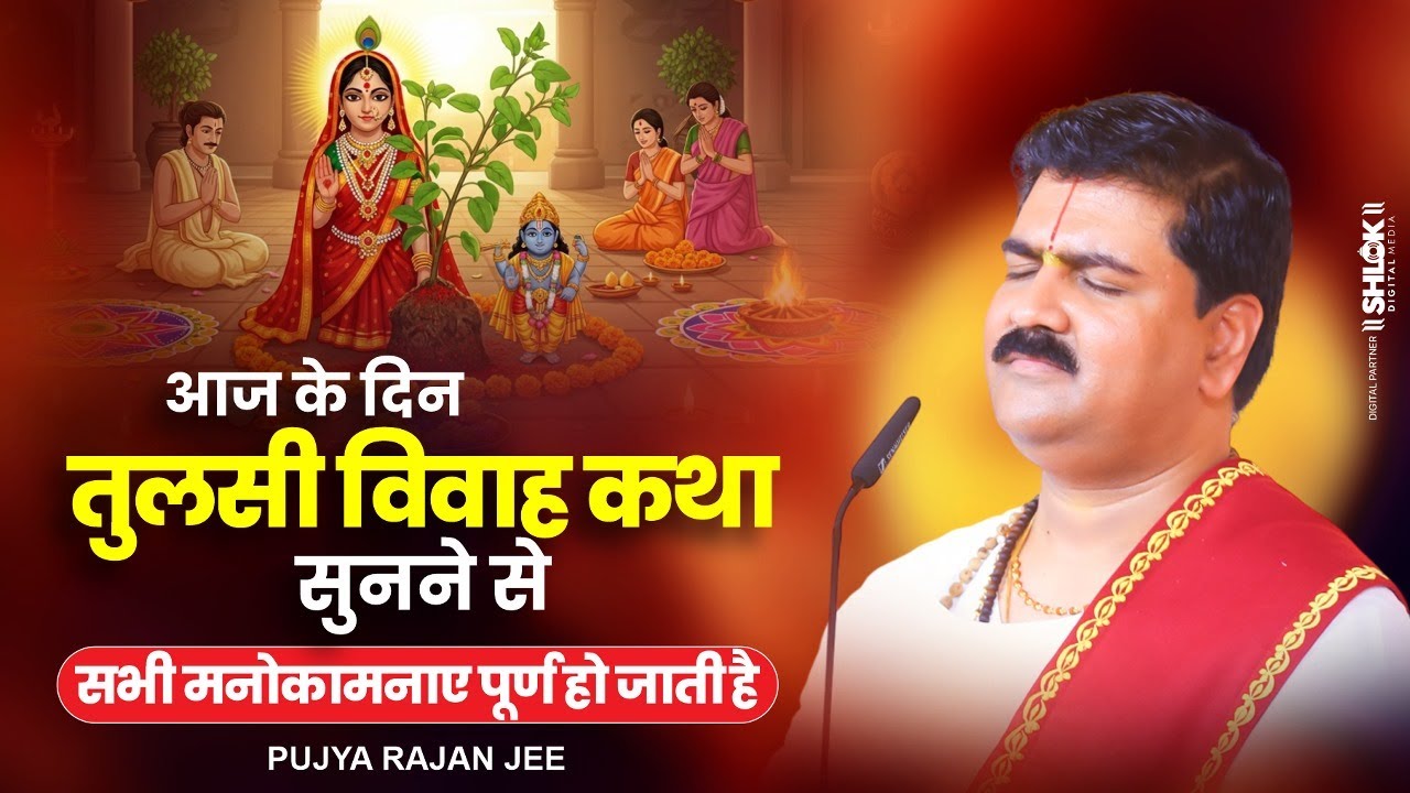 आज के दिन तुलसी विवाह कथा सुनने से सभी मनोकामनाए पूर्ण हो जाती है | Pujya Rajan Ji Maharaj