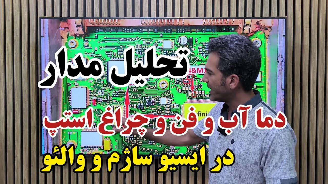 تحلیل مدار دما آب و فن و چراغ استپ در ایسیو ساژم و والئو| #تعمیرات_خودرو #ایسیو #برق_خودرو #تعمیرگاه