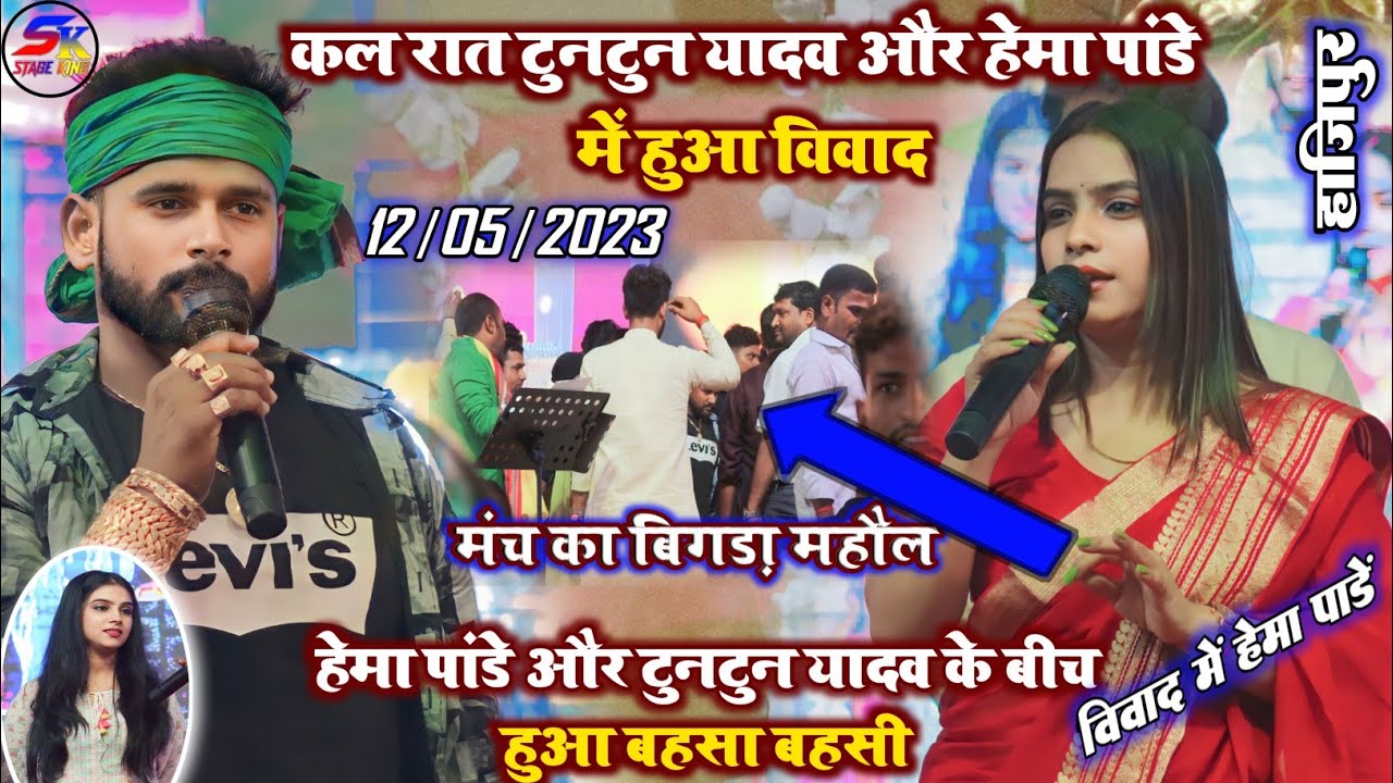 कल रात हाजीपुर में #Hema_Pandey और #Karina_Pandey ने अहीरान स्टार #Tuntun_Yadav को लिया रडार पर शो