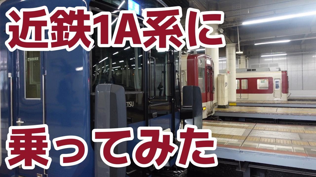 近鉄1A系に乗ってみた