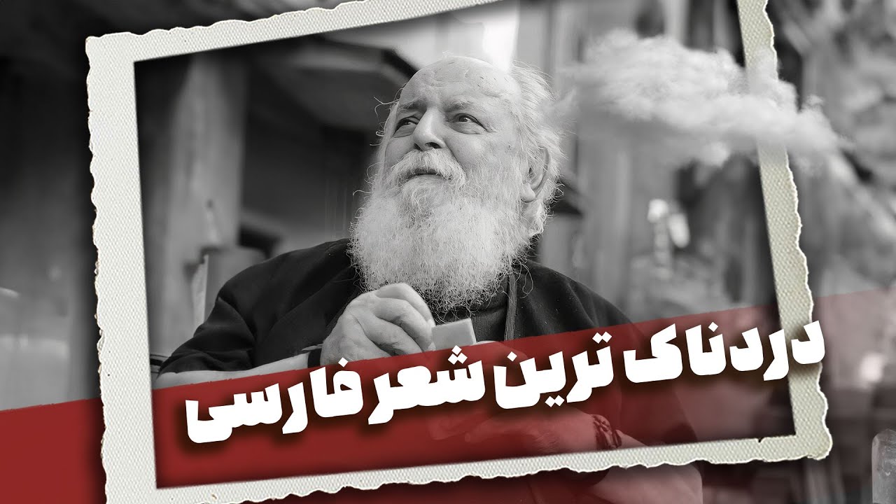 دردناک ترین شعر فارسی از نظر هوشنگ ابتهاج