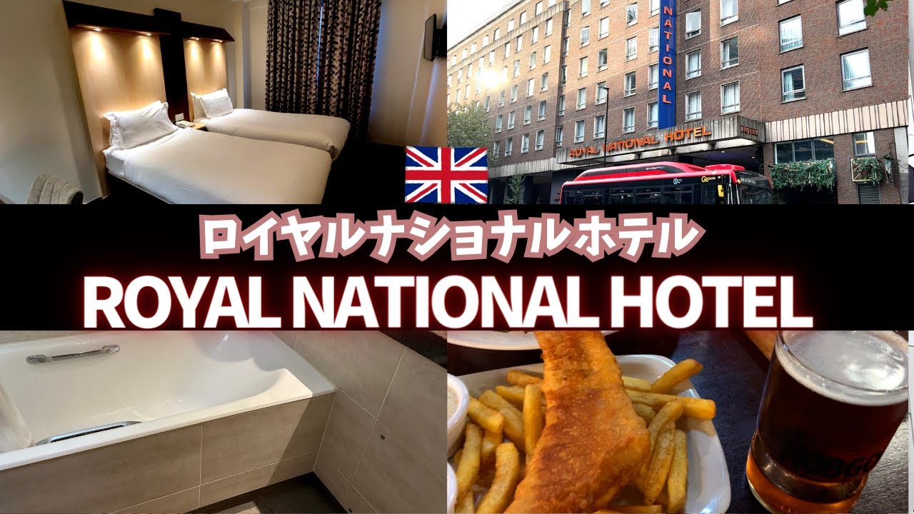 🇬🇧1泊1万円ロンドンロイヤルナショナルホテルに８泊したレビュー動画♪リーズナブルで立地最強ホテルの実態は？