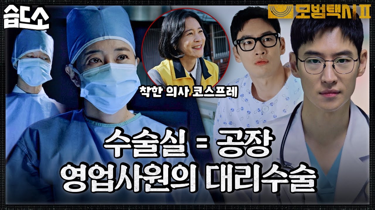 [#습드소] &ldquo;달동네 슈바이처의 민낯&rdquo; 수술실을 공장처럼 돌릴 수 있던 이유🔥 #모범택시2 #TaxiDriver2 #SBSdrama