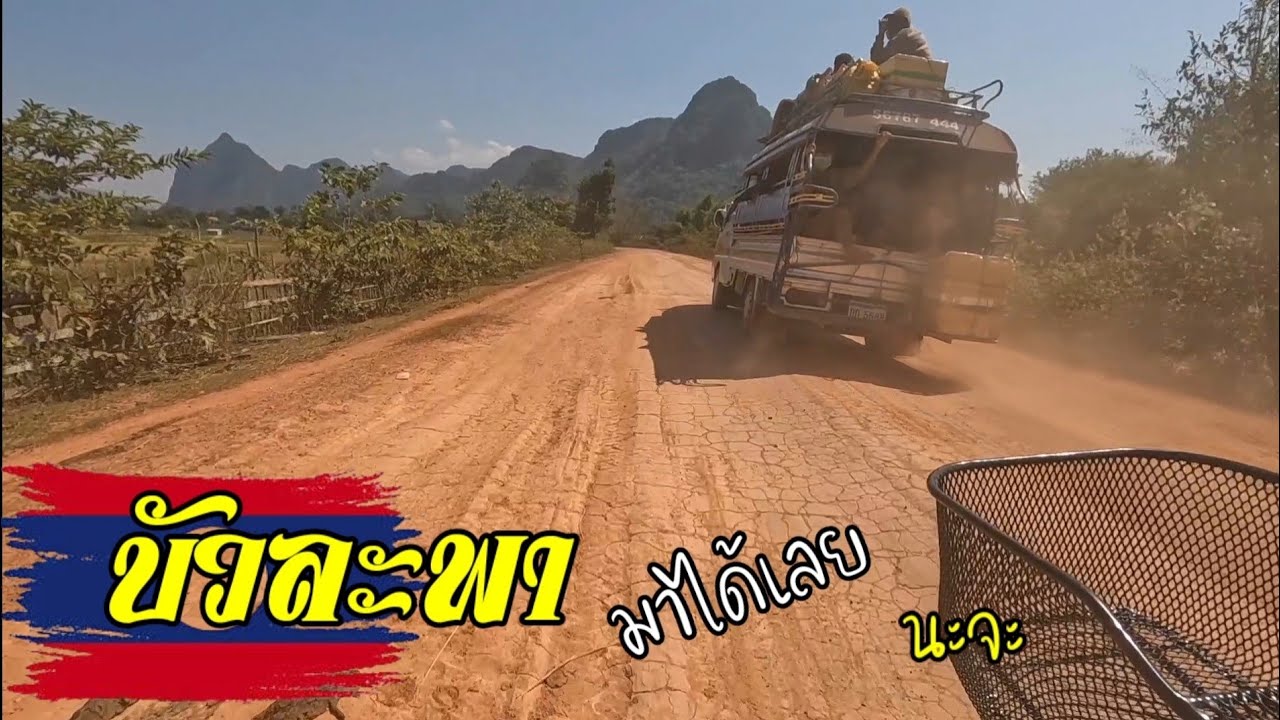 ท่าแขก-พระธาตุนางลาว​ ep3.ถึงเมืองบัวละพา
