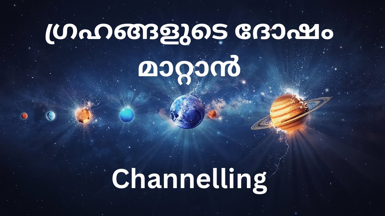 ജാതകത്തിലെ ഗ്രഹദോഷം മാറ്റാൻ Channelling 