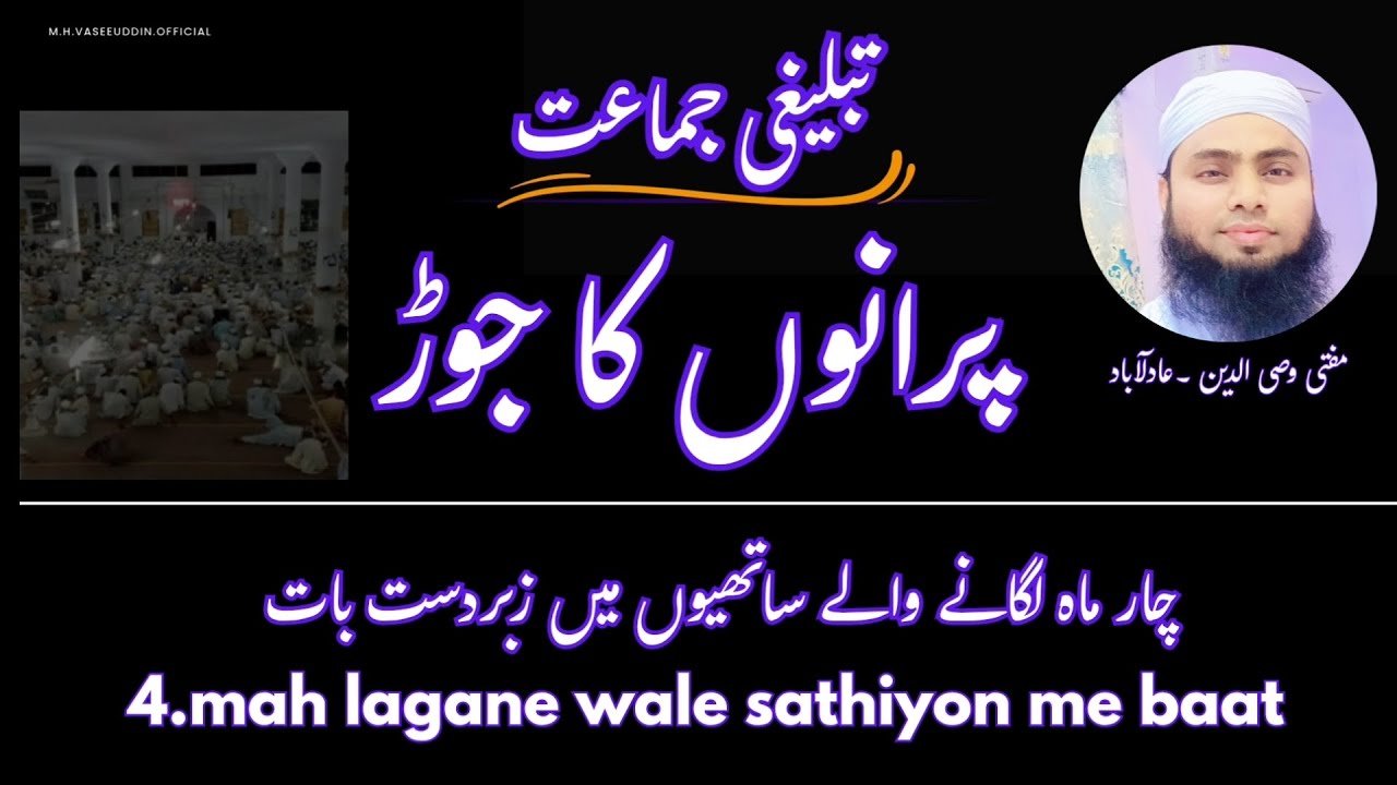 Tableegi jamaat // purano ka jod / 4 mah lagane wale sathiyon me baat / mufti vasee 