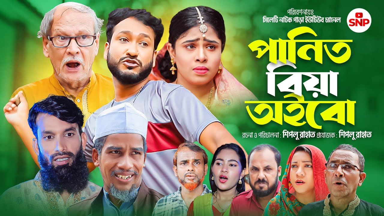 সিলেটি নাটক । পানিত বিয়া অইবো । Sylheti Natok । Panit Biya Oibo । Akkel Ali Natok 2024