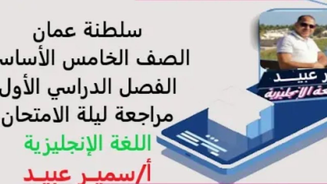 المراجعة النهائية || صف 5 || الفصل الدراسي الأول || تحليل وشرح ورقة الاختبار || حل اختبارات سابقة🧑‍🎓