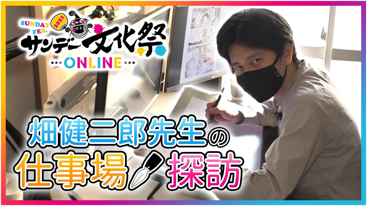漫画家の仕事場探訪♪ 畑健二郎先生篇！【サンデー文化祭ONLINE2021】