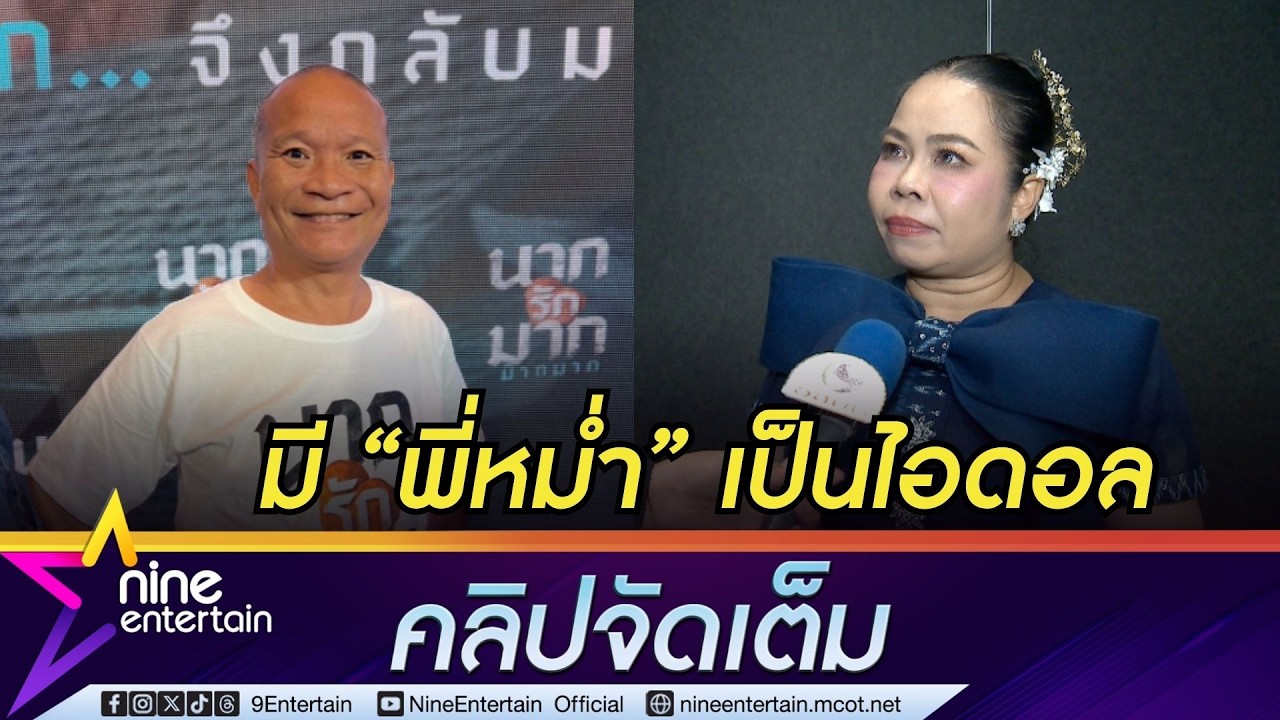 ตุ๊กกี้ สุดารัตน์ ขึ้นแท่นผู้กำกับซีรีส์ยูริ เผยเป็นงานที่ยาก-ต้องศึกษาอีกเยอะ (คลิปจัดเต็ม)