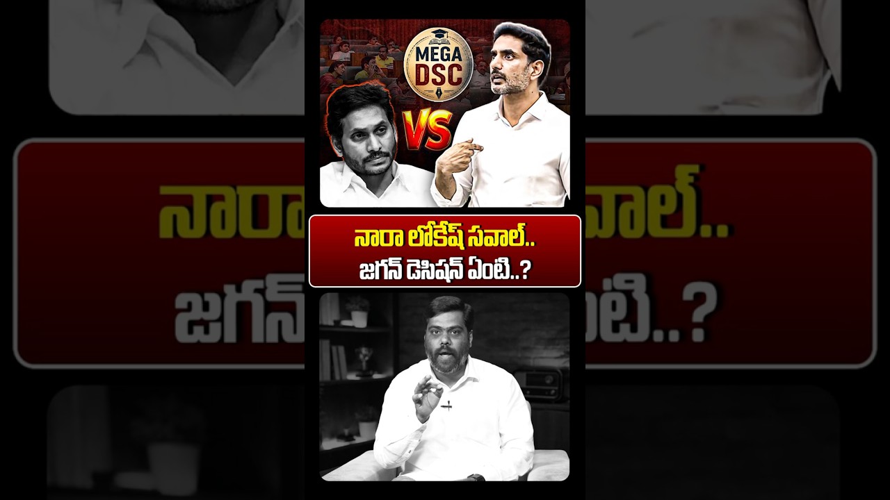 నారా లోకేష్ సవాల్..జగన్ డెసిషన్ ఏంటి?😨#naralokesh #ysjagan #appolitics #apmegadsc #apassembly