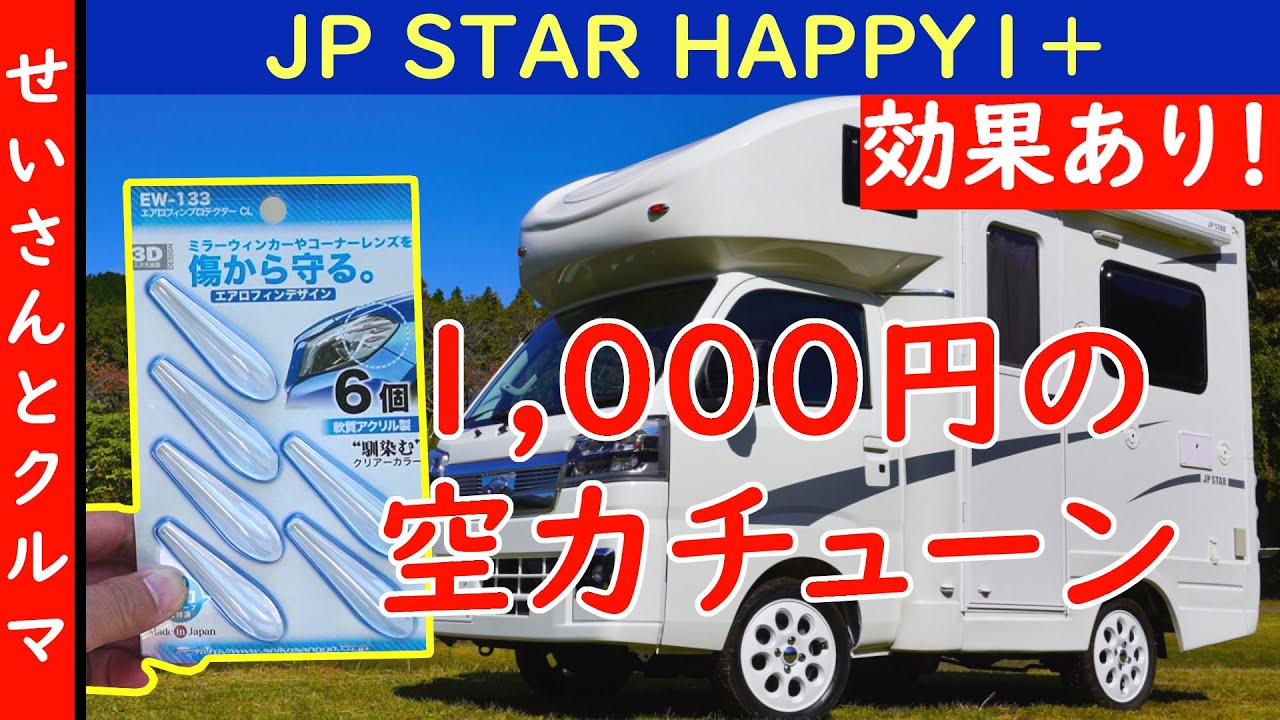 たった1,000円で走りが安定！ボルテックスジェネレーターでJP STAR HAPPY 1+を空力チューンするよ