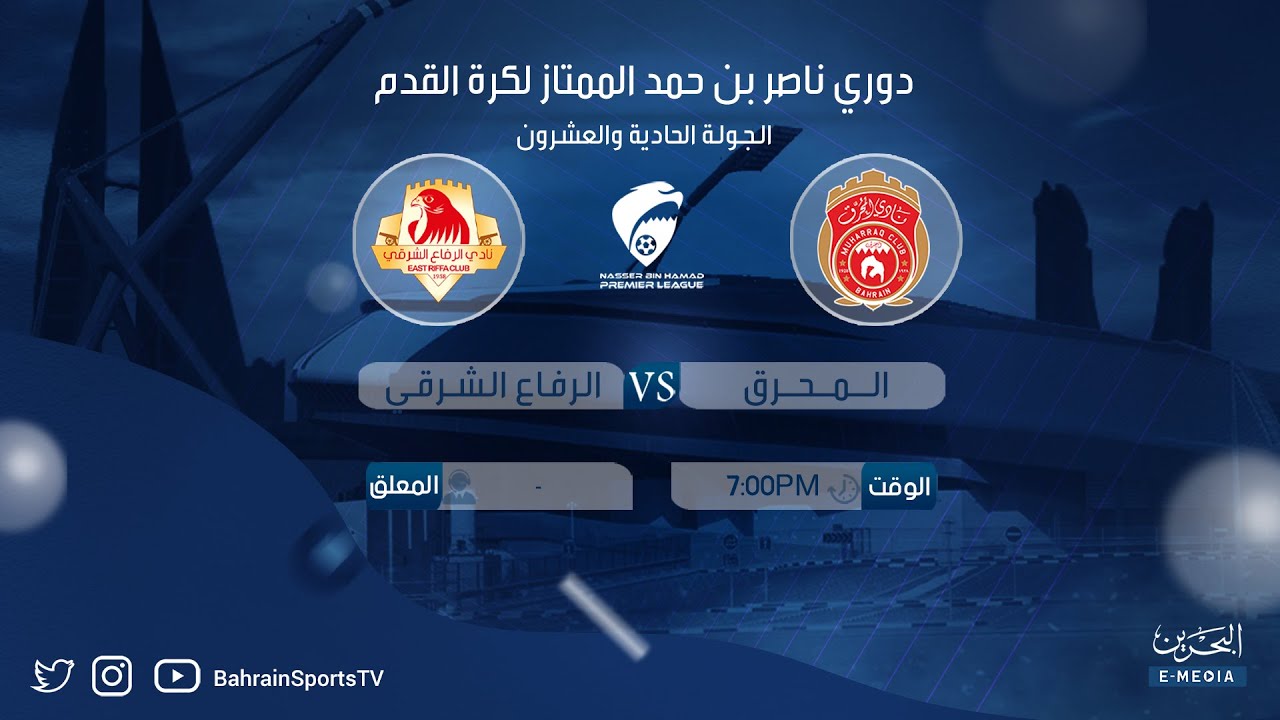 دوري ناصر بن حمد الممتاز لكرة القدم 2024-2025 | الجولة الحادية والعشرون | المحرق - الرفاع الشرقي