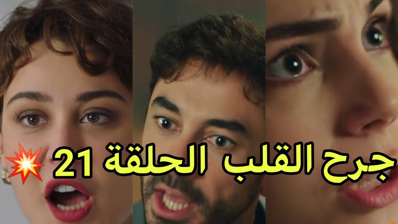 مسلسل جرح القلب الحلقة 21 اعلان 1 مترجم